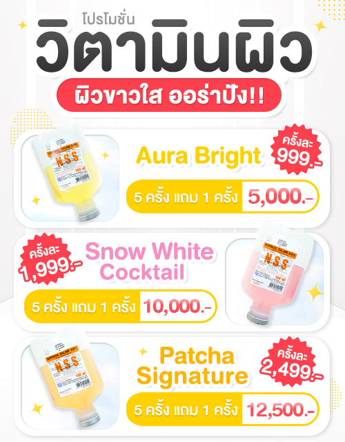 IV-drip-price วิตามินผิว