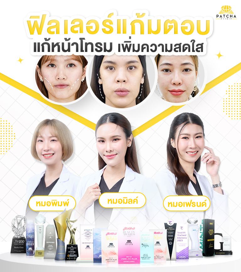 ฟิลเลอร์แก้มตอบ