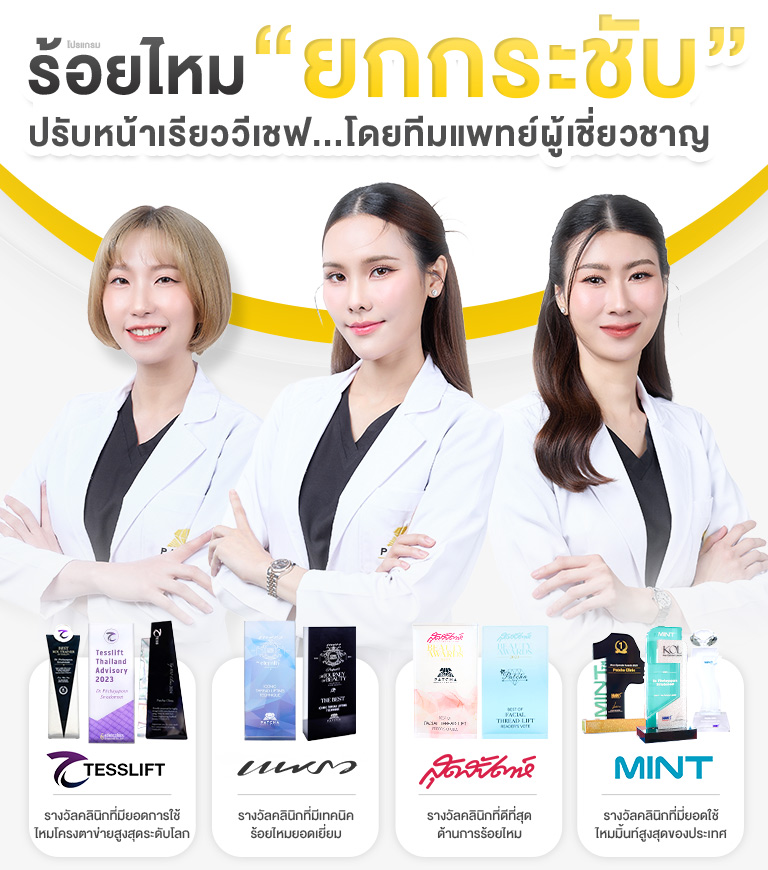 ร้อยไหมยกกระชับ