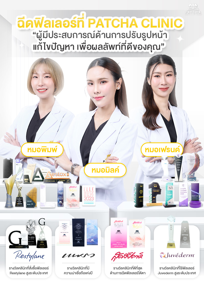 ฉีดฟิลเลอร์