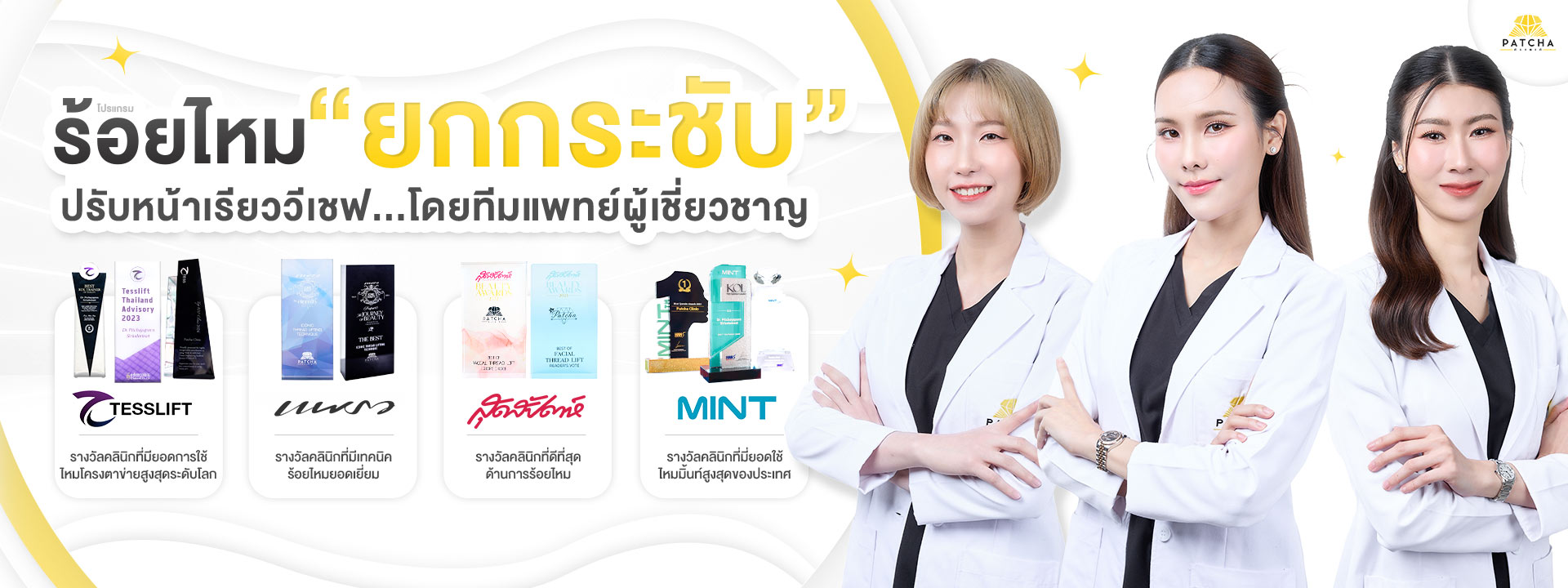 ร้อยไหมยกกระชับ