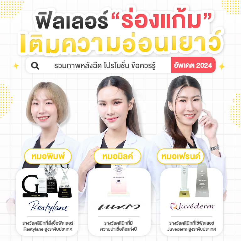 ฟิลเลอร์ร่องแก้ม