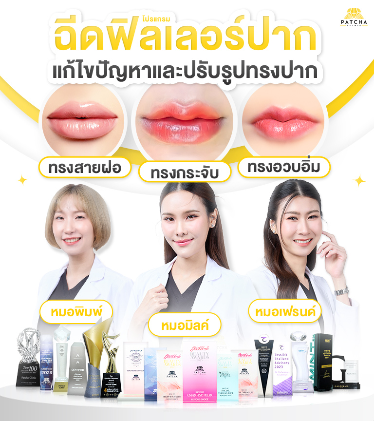 ฟิลเลอร์ปาก