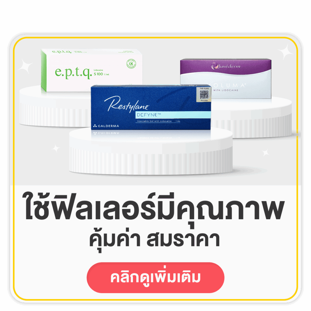 ใช้ฟิลเลอร์คุณภาพ