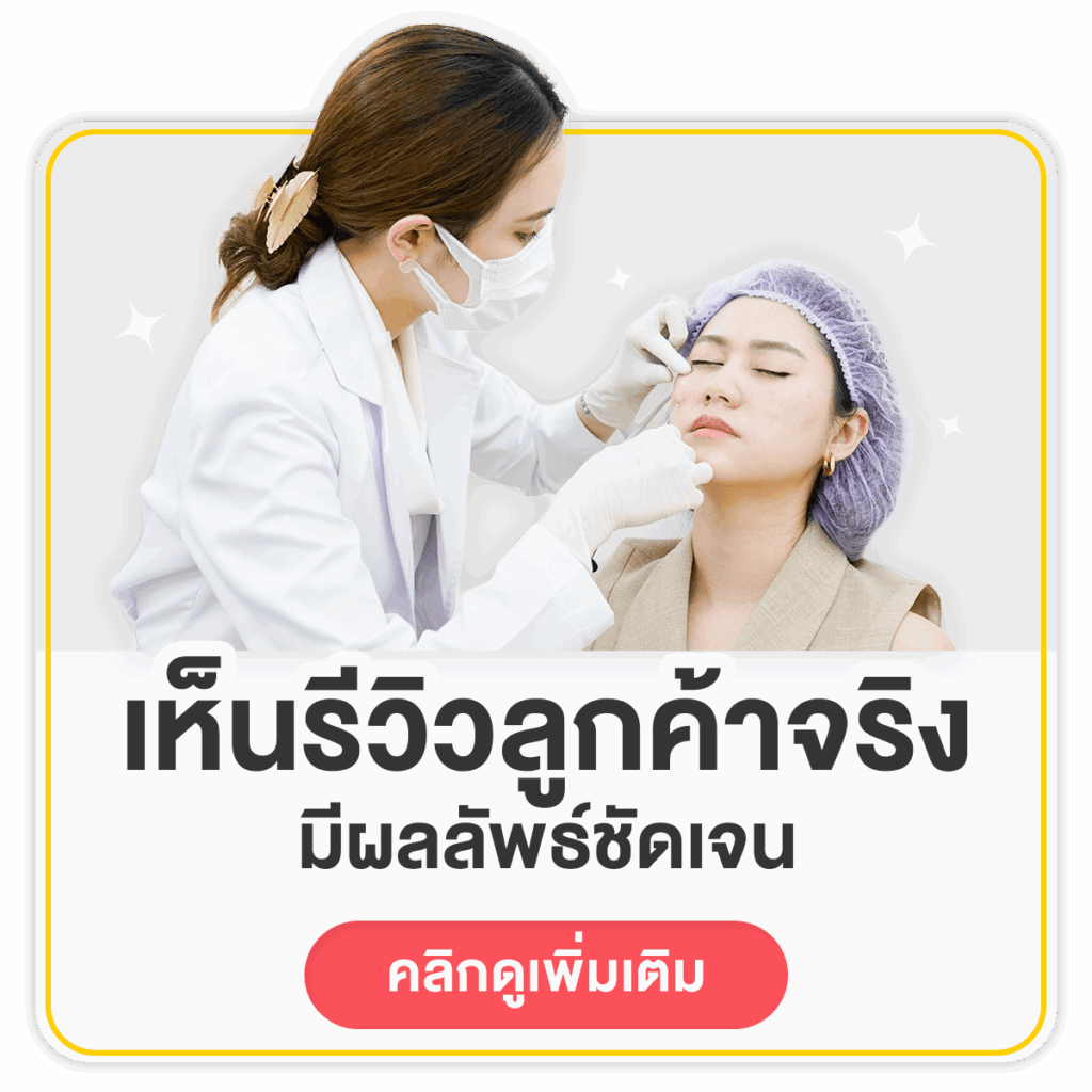 รีวิวจากลูกค้าจริง