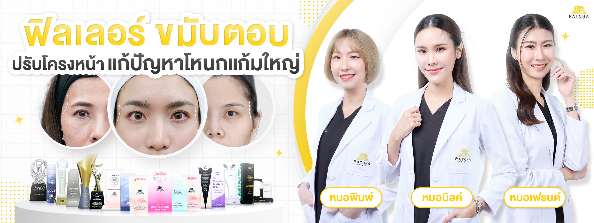 ฟิลเลอร์ขมับตอบ