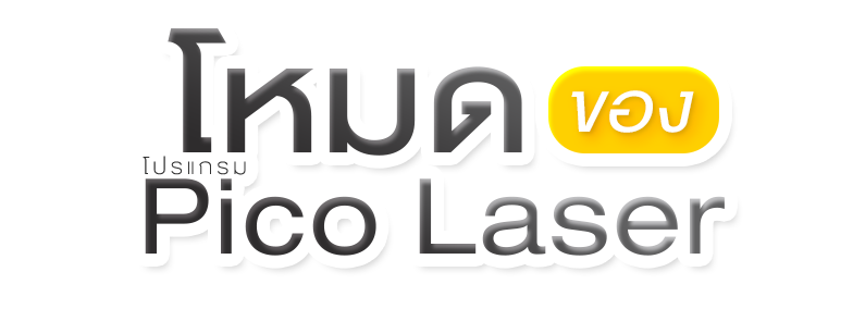โหมดการทำงาน Pico Laser MB
