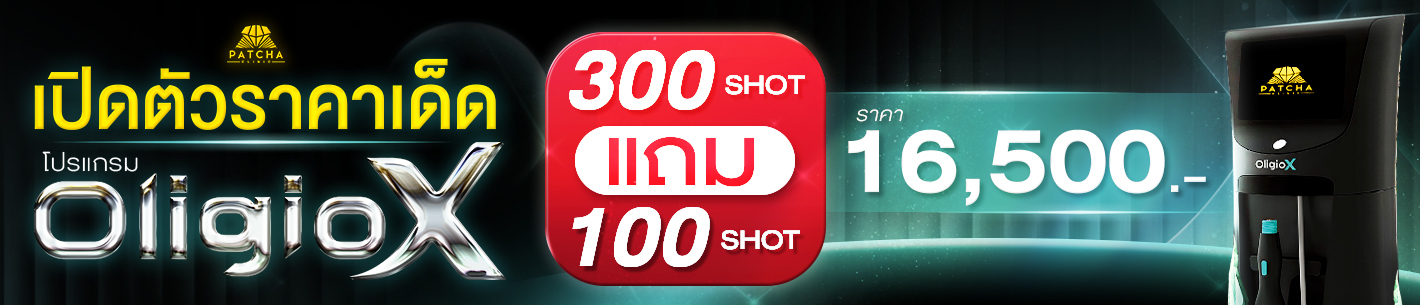 โปร Oligio X 300 แถม 100