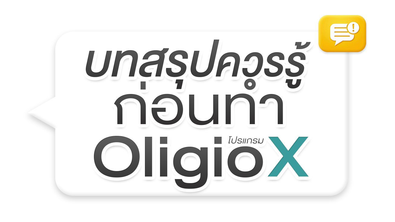 Oligio X คืออะไร