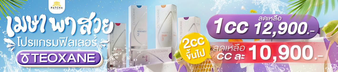 โปรฟิลเลอร์ Teoxane