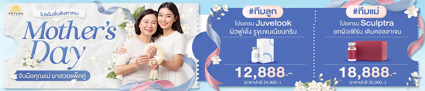 โปรเดือนสิงหาคม